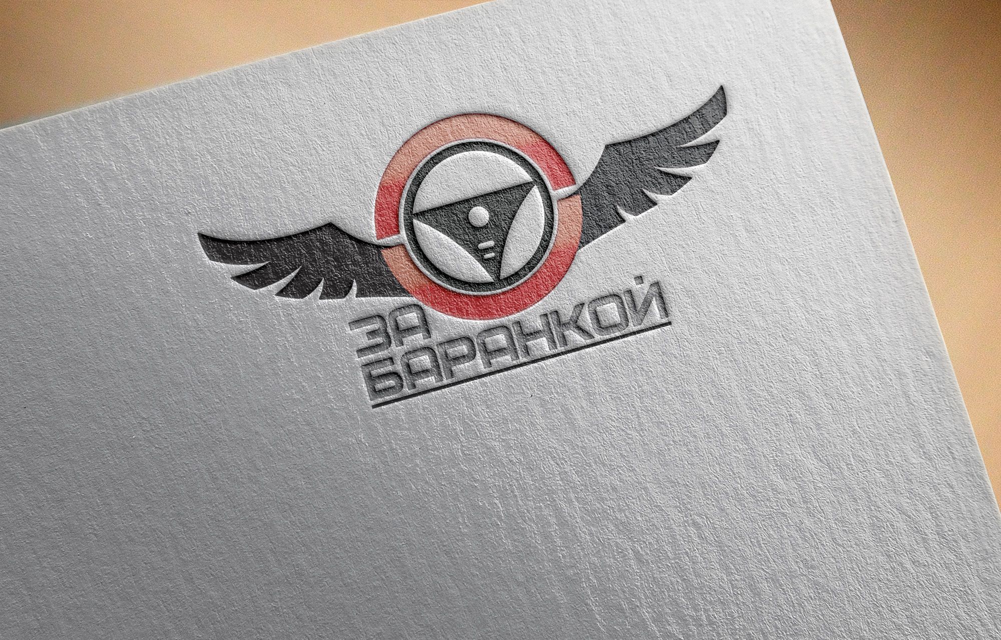 Логотип для ЗА БАРАНКОЙ - дизайнер AlekseiG