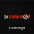 Логотип для ЗА БАРАНКОЙ - дизайнер graphin4ik