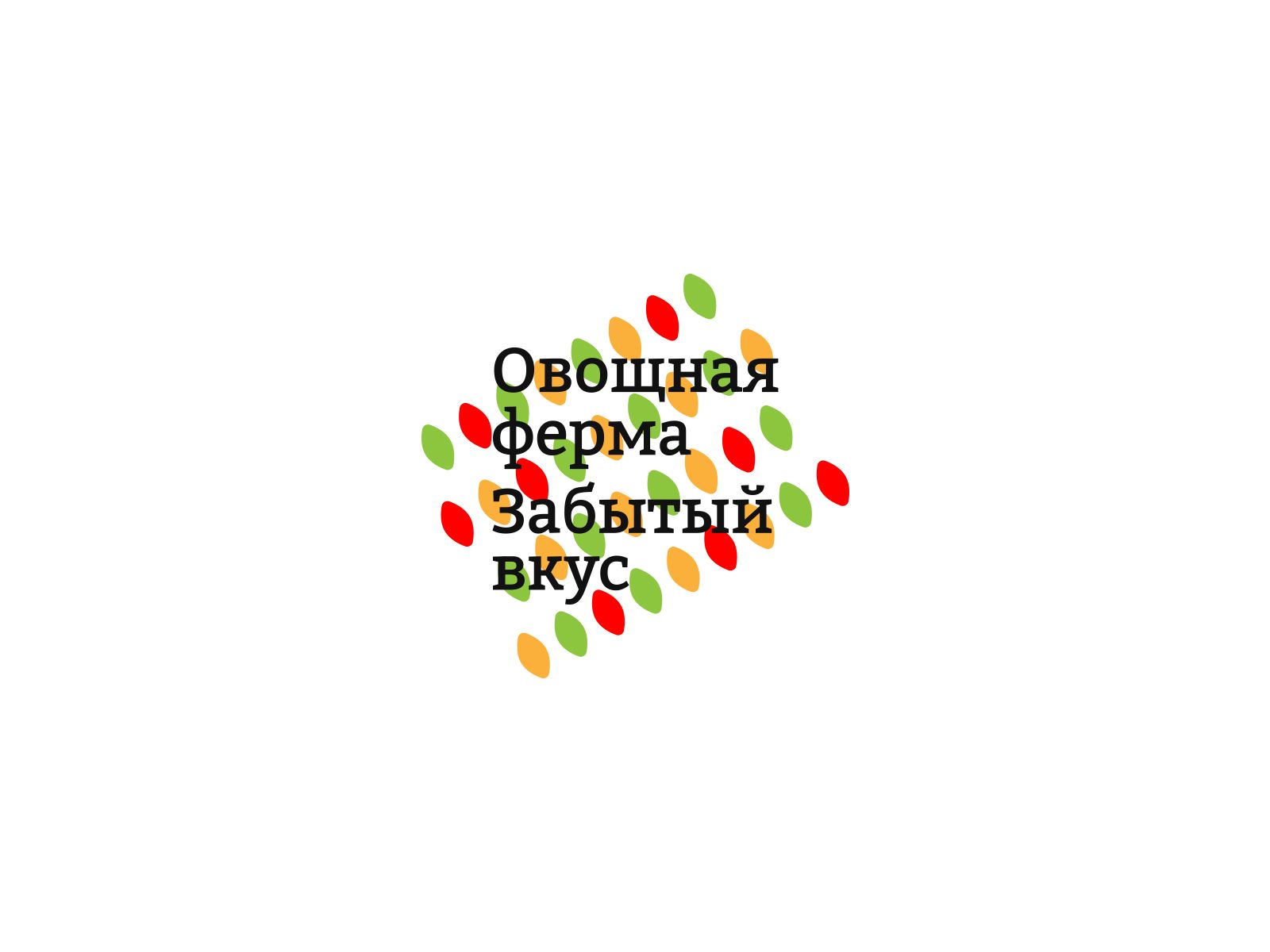 Лого и фирменный стиль для Овощная ферма Забытый Вкус - дизайнер ArtGusev