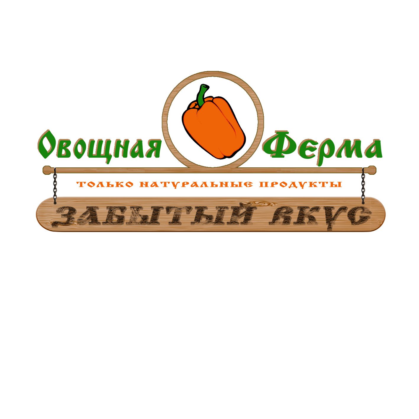 Лого и фирменный стиль для Овощная ферма Забытый Вкус - дизайнер mudrec