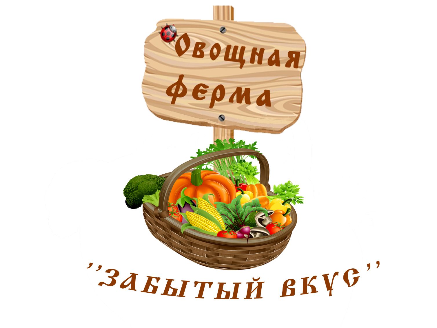 Лого и фирменный стиль для Овощная ферма Забытый Вкус - дизайнер mudrec