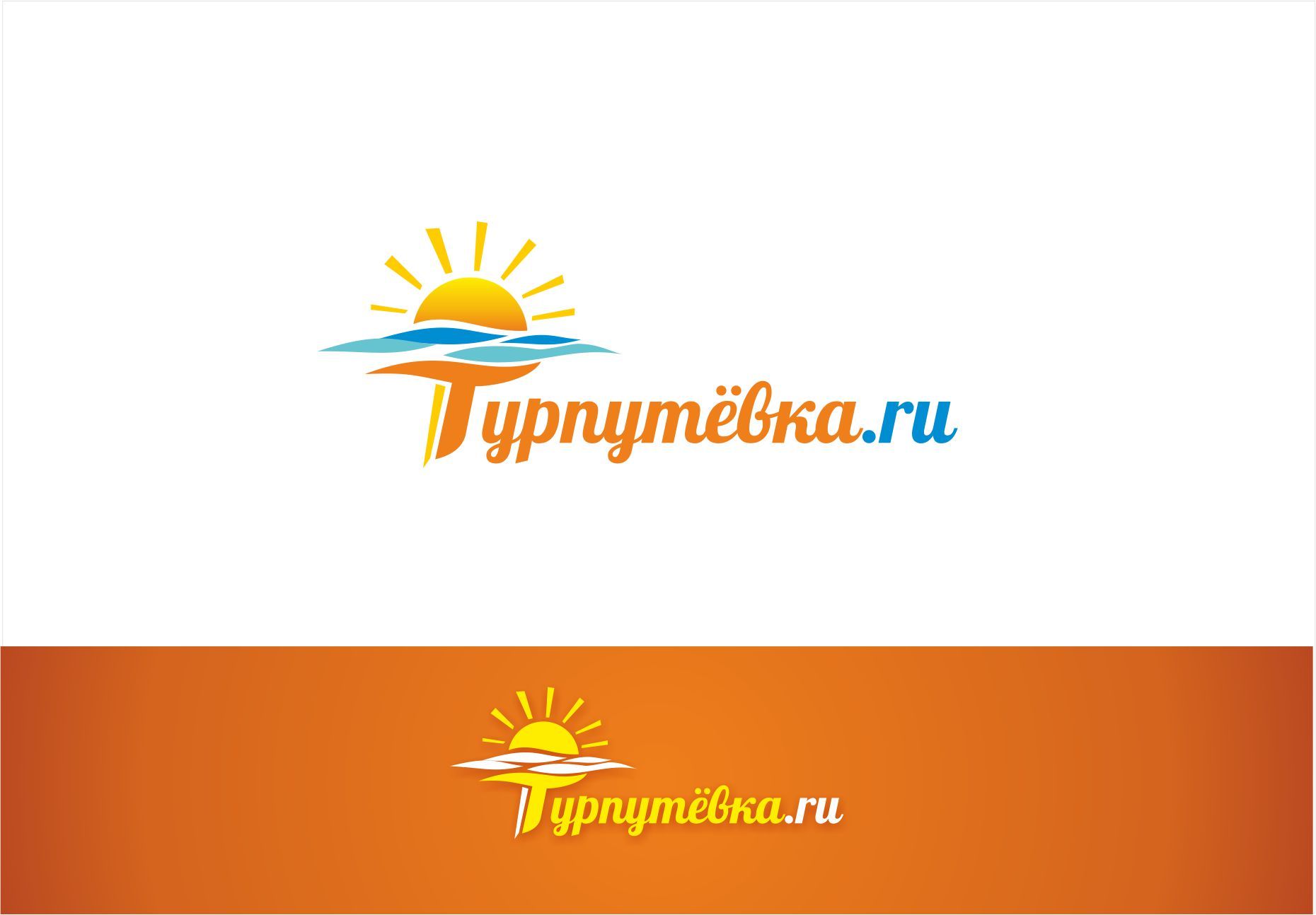 Логотип для   Турпутевка.Ру - дизайнер PAPANIN