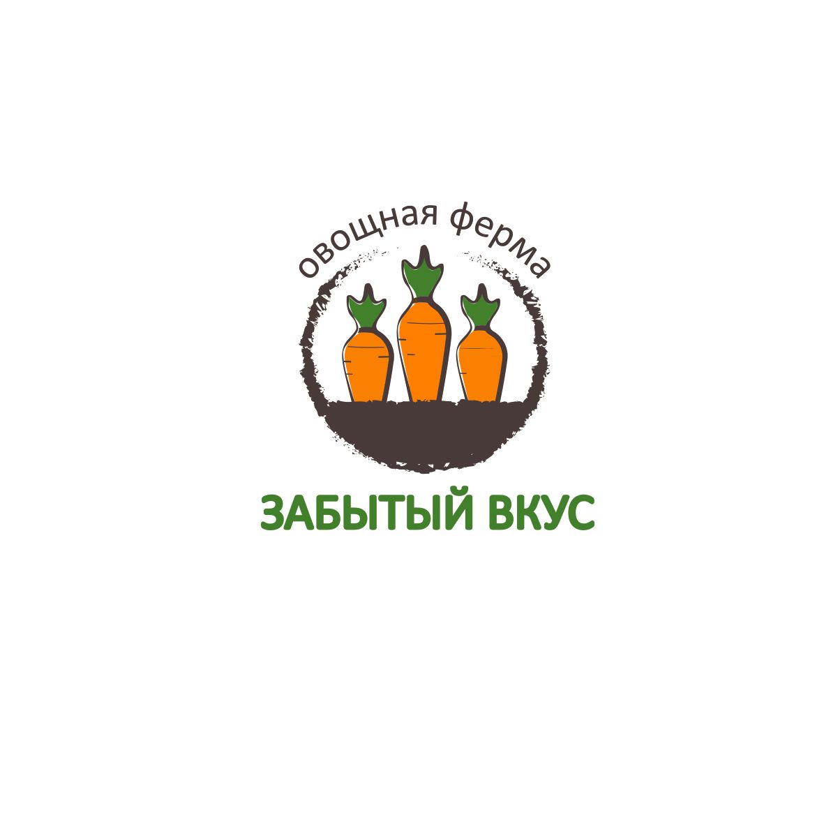 Лого и фирменный стиль для Овощная ферма Забытый Вкус - дизайнер smoroz
