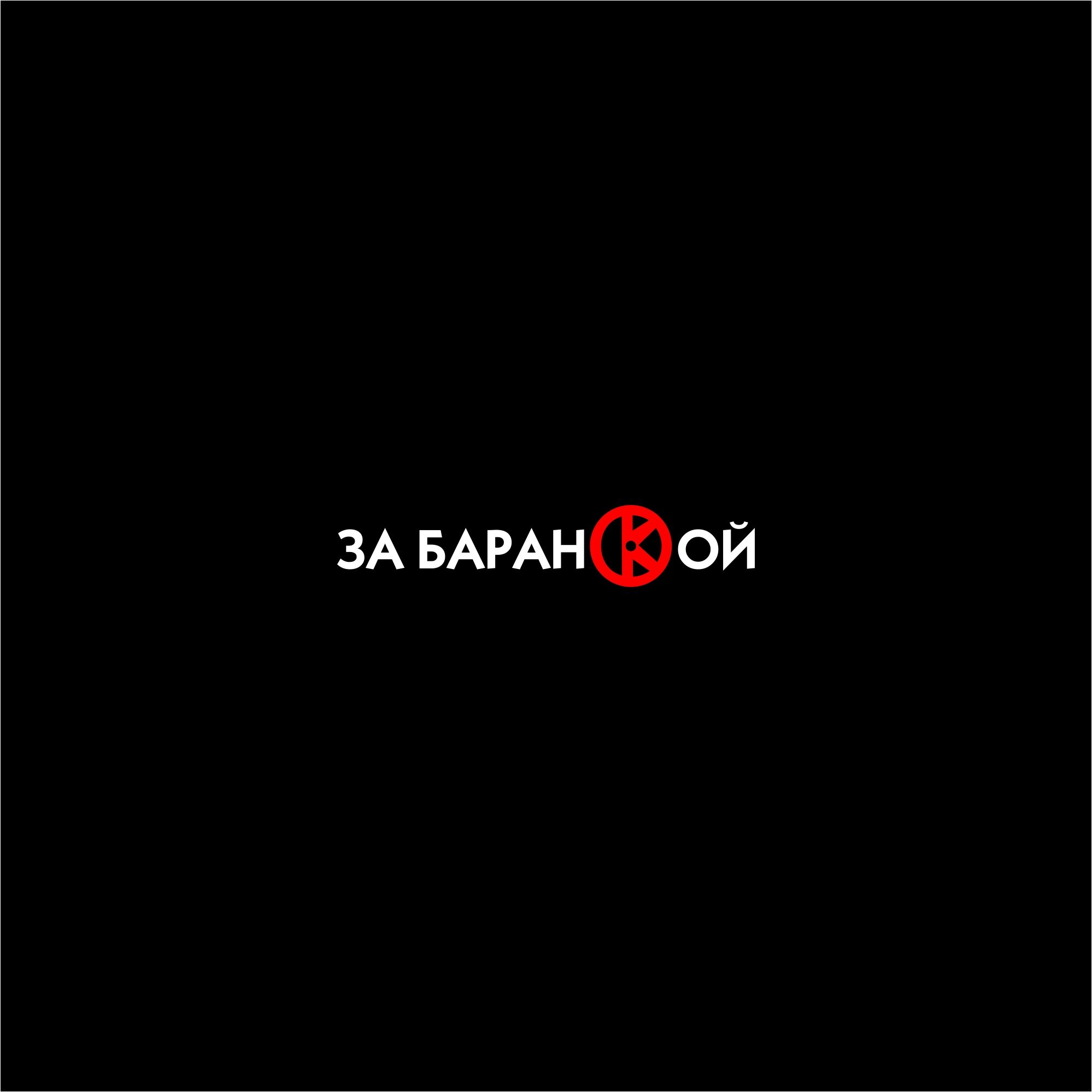 Логотип для ЗА БАРАНКОЙ - дизайнер trojni