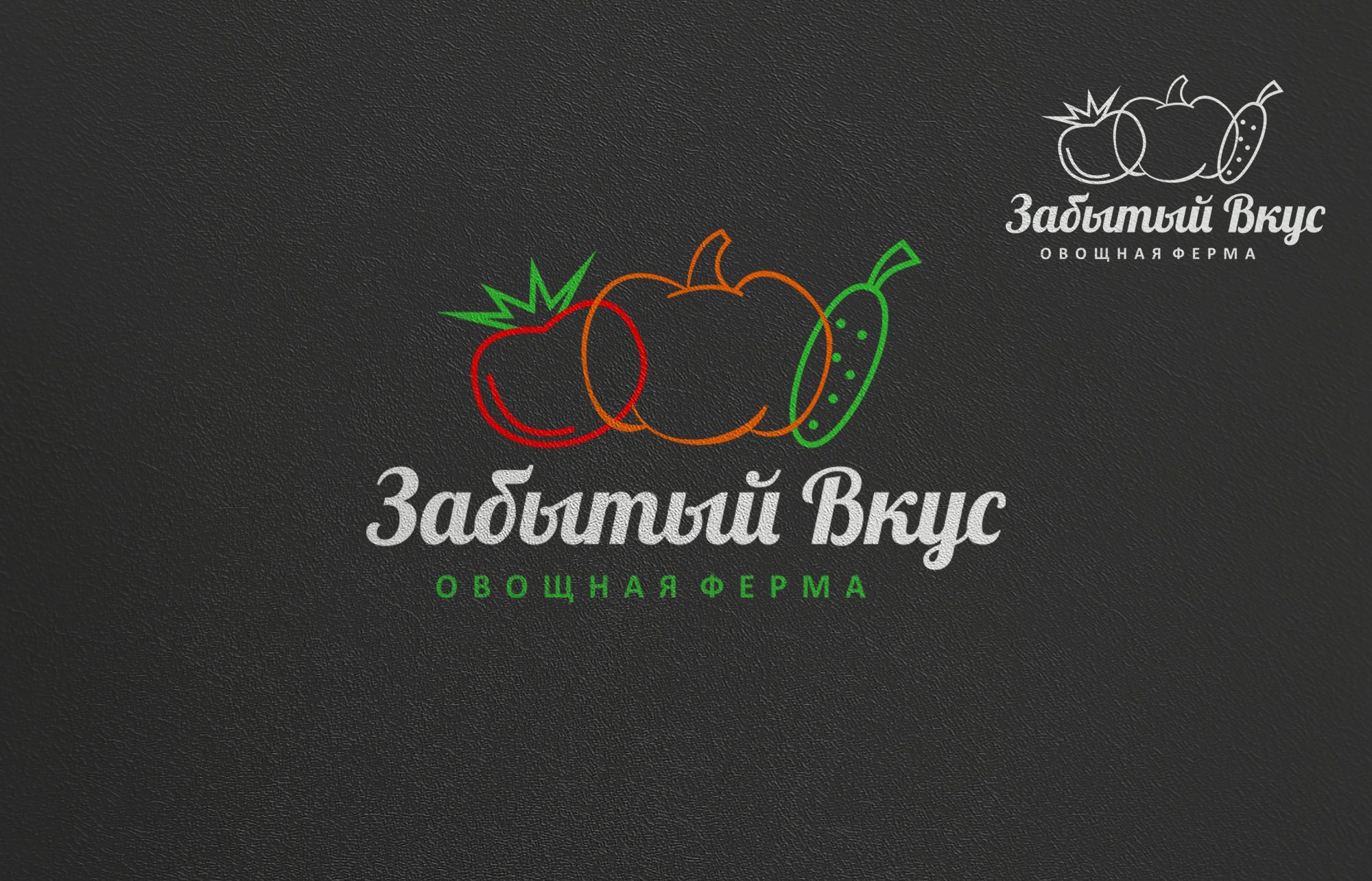 Лого и фирменный стиль для Овощная ферма Забытый Вкус - дизайнер serz4868