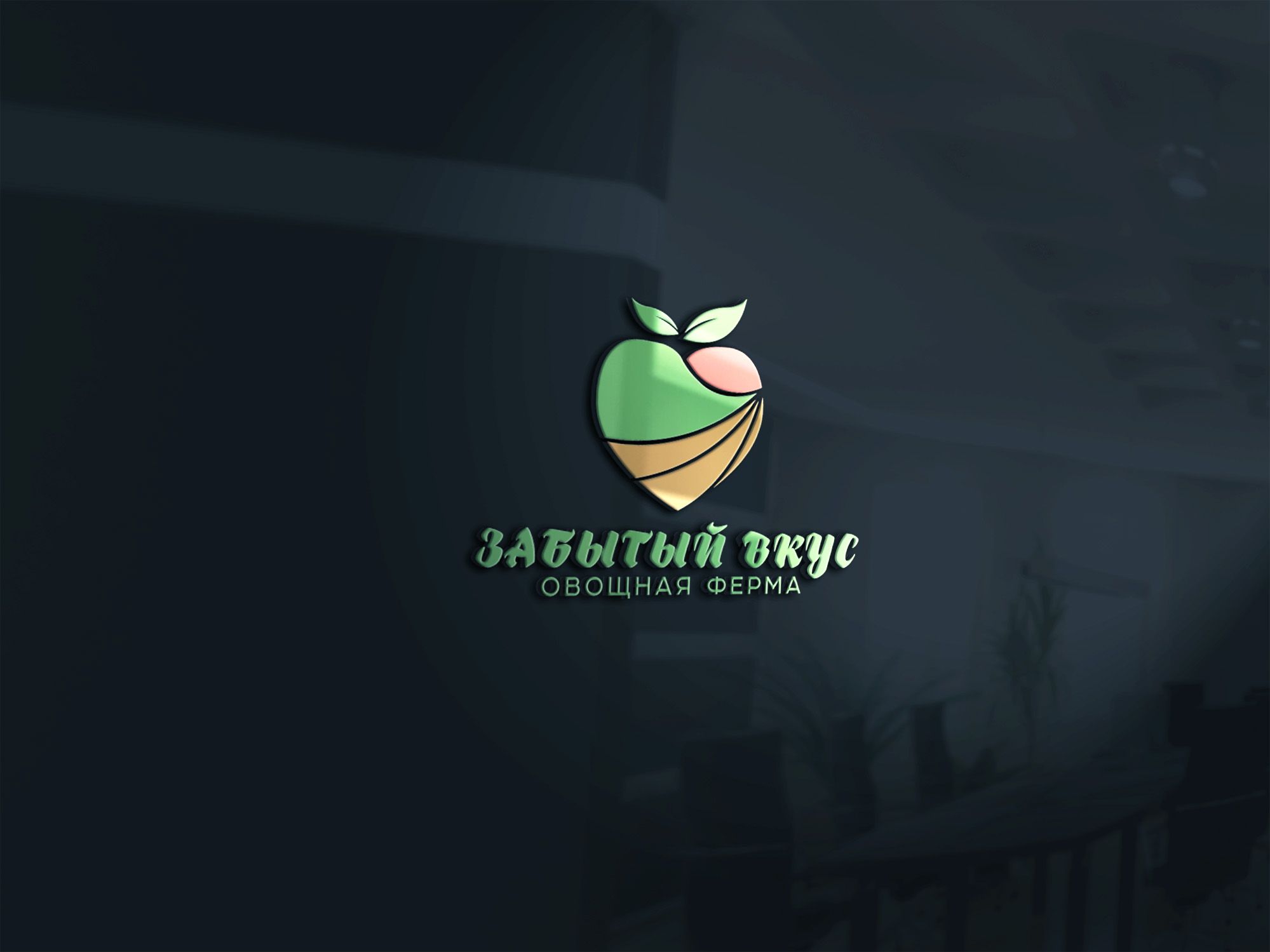 Лого и фирменный стиль для Овощная ферма Забытый Вкус - дизайнер SmolinDenis