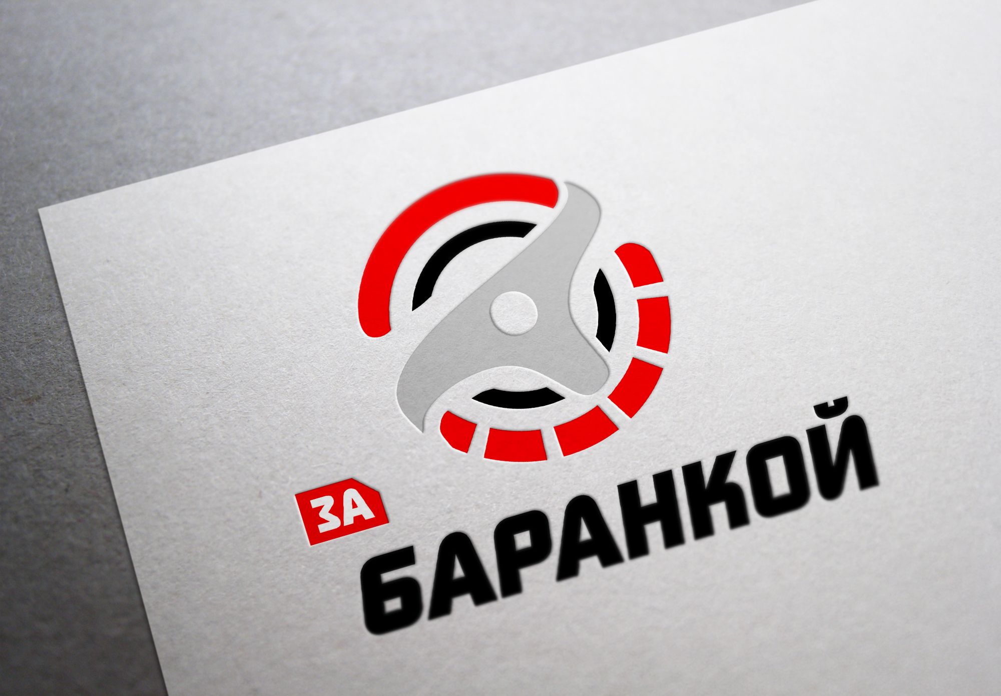 Логотип для ЗА БАРАНКОЙ - дизайнер Vladimir27