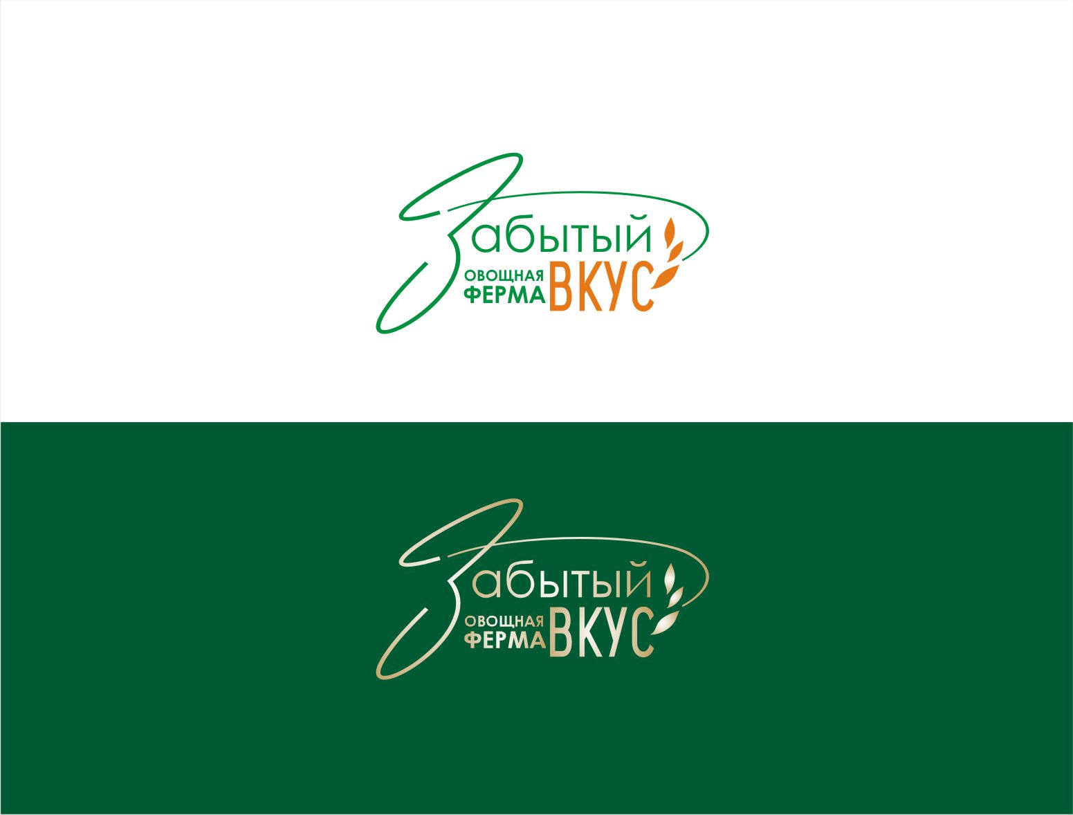 Лого и фирменный стиль для Овощная ферма Забытый Вкус - дизайнер vladim