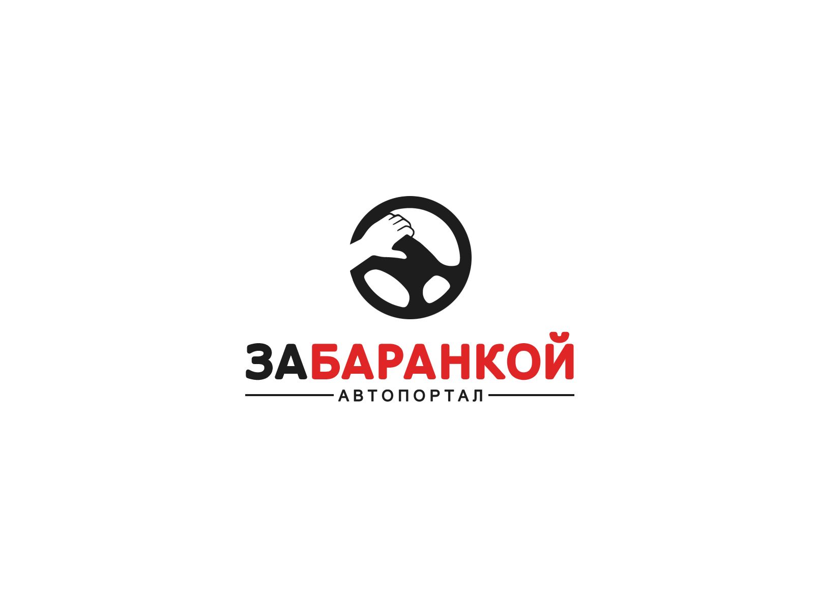 Логотип для ЗА БАРАНКОЙ - дизайнер webgrafika