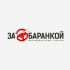 Логотип для ЗА БАРАНКОЙ - дизайнер graphin4ik