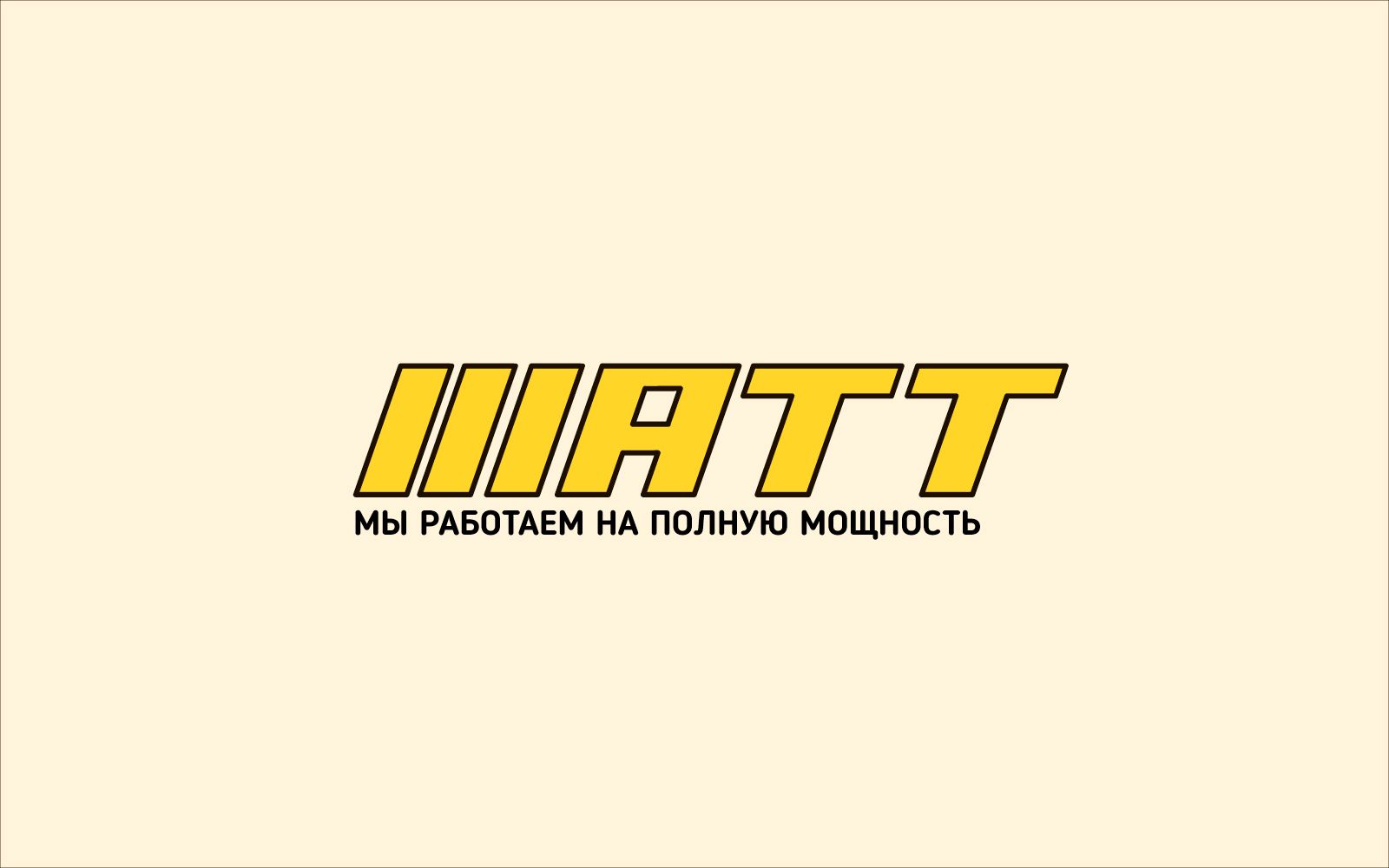 Логотип для Watt (WATT) интернет магазин электрооборудования - дизайнер B7Design