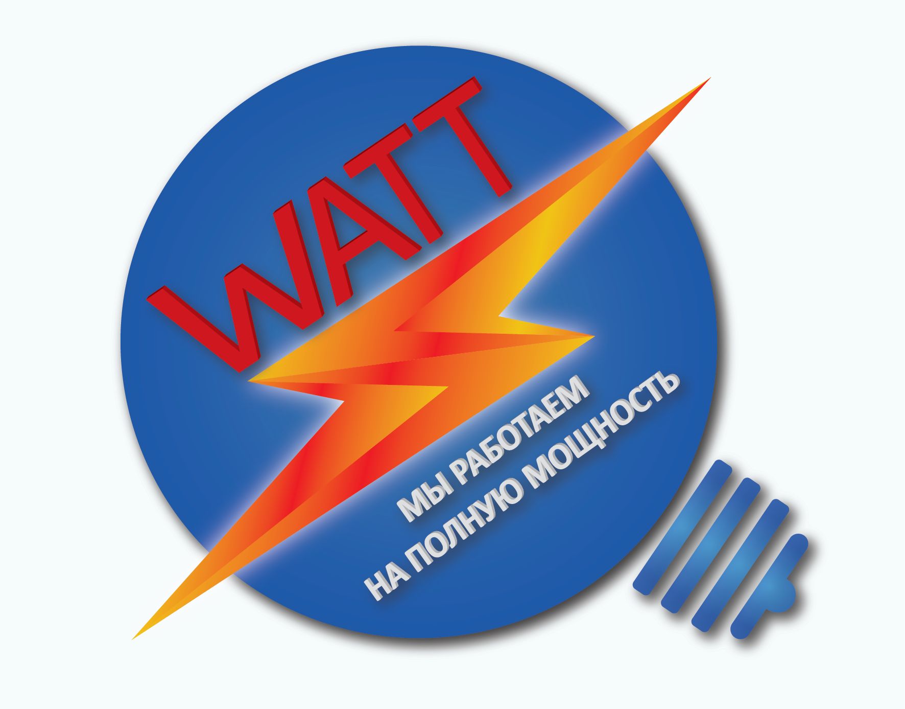 Логотип для Watt (WATT) интернет магазин электрооборудования - дизайнер lafree