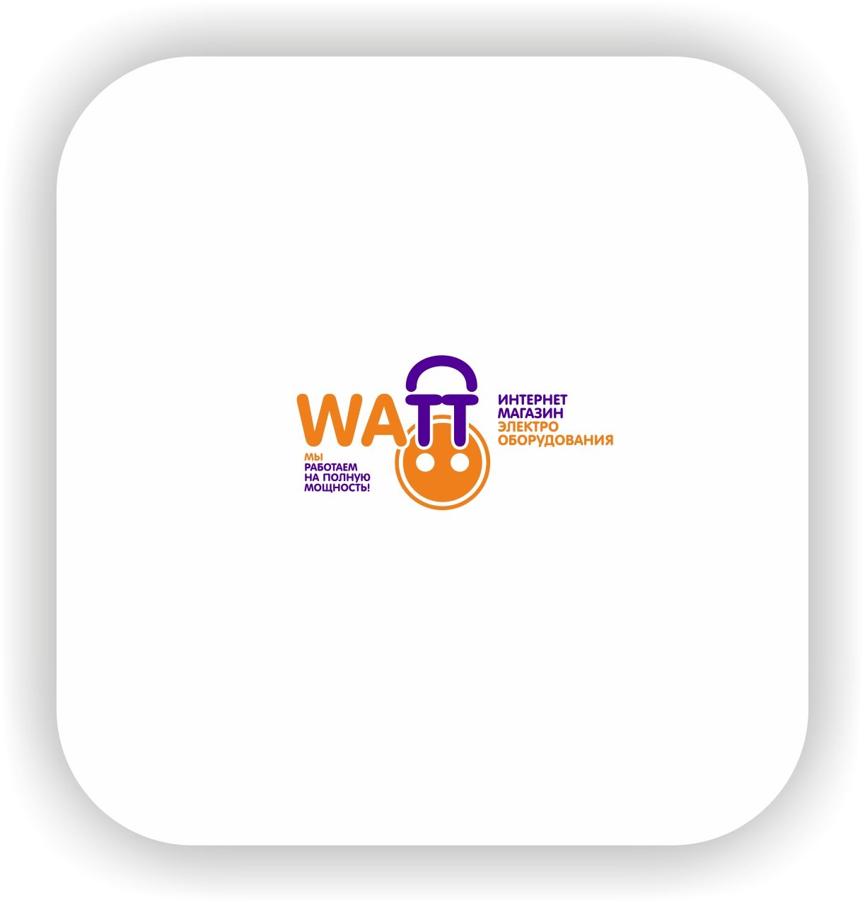 Логотип для Watt (WATT) интернет магазин электрооборудования - дизайнер Nikus