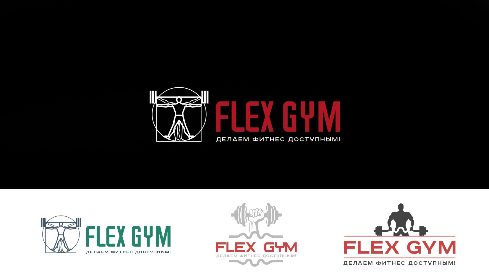 Логотип для FLEX GYM - дизайнер andblin61