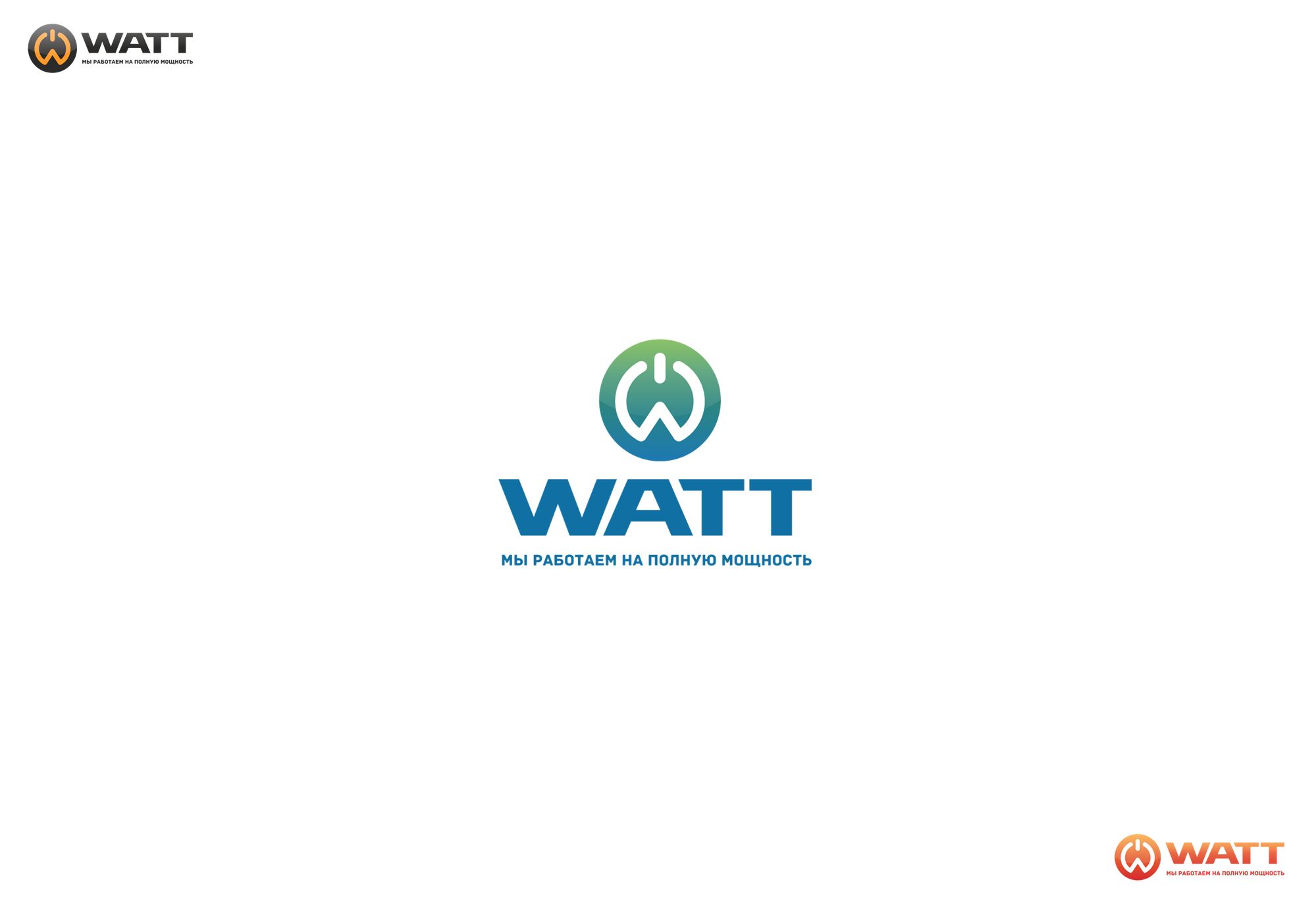Логотип для Watt (WATT) интернет магазин электрооборудования - дизайнер Alexey_SNG