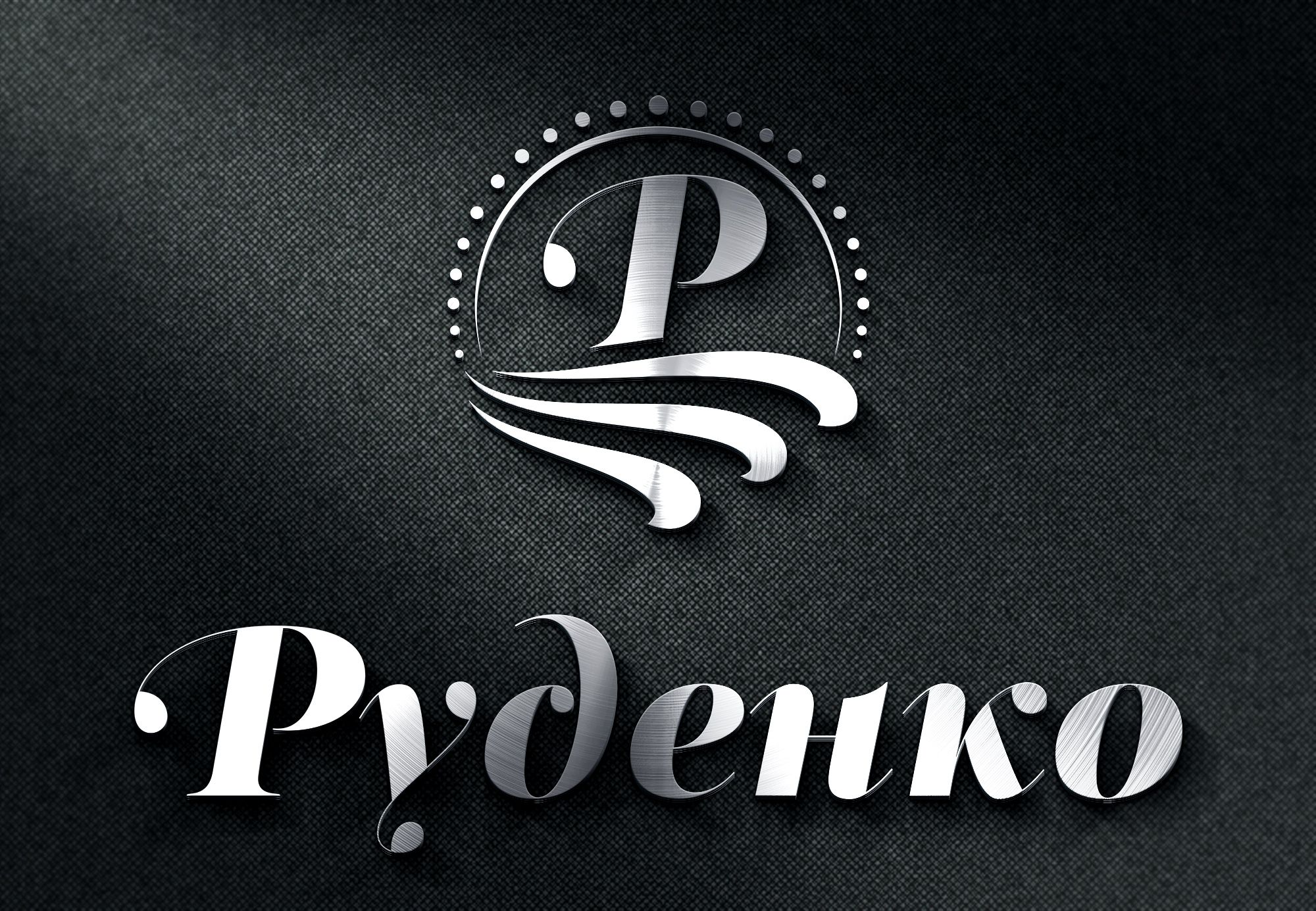 Логотип для Руденко - дизайнер Elshan