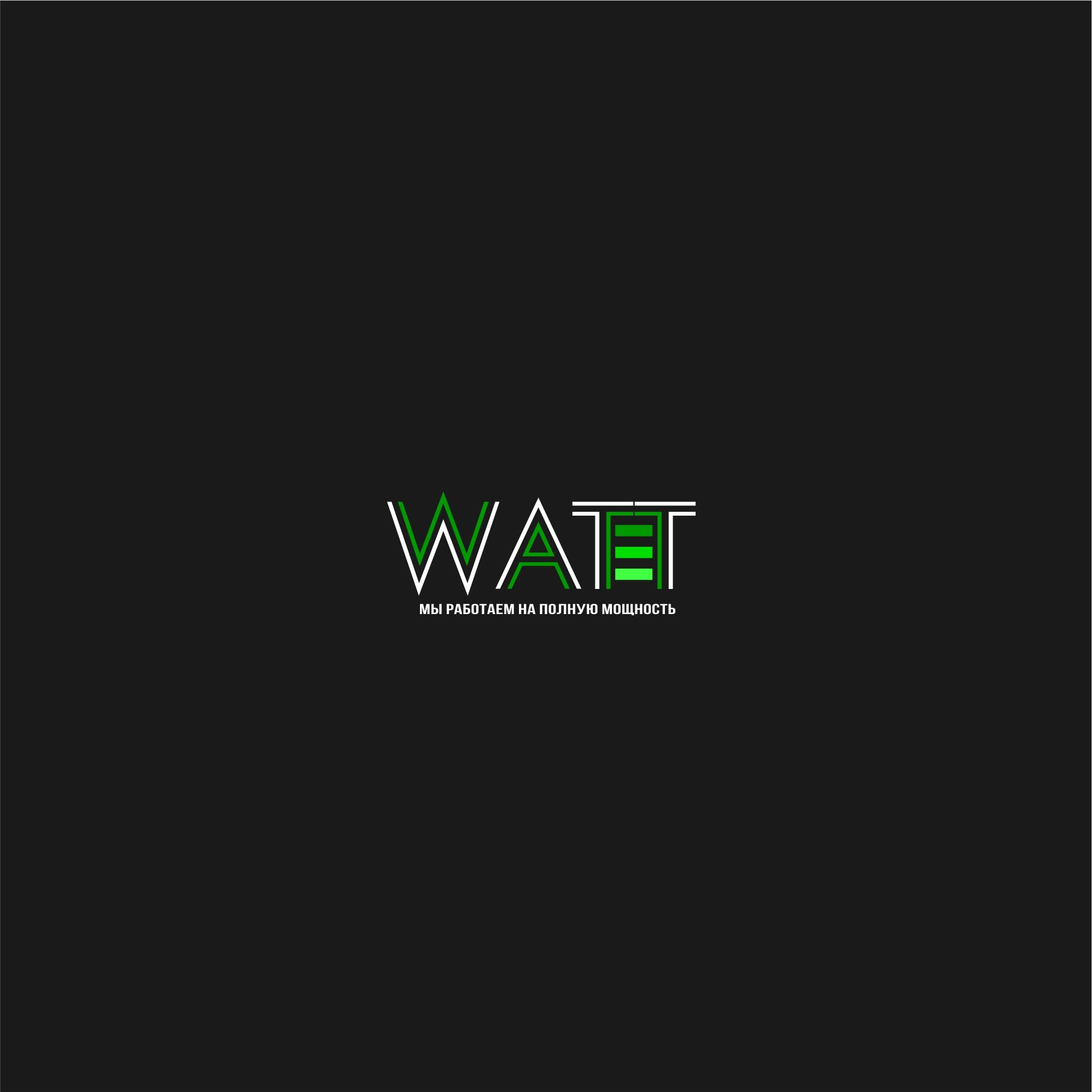 Логотип для Watt (WATT) интернет магазин электрооборудования - дизайнер serz4868