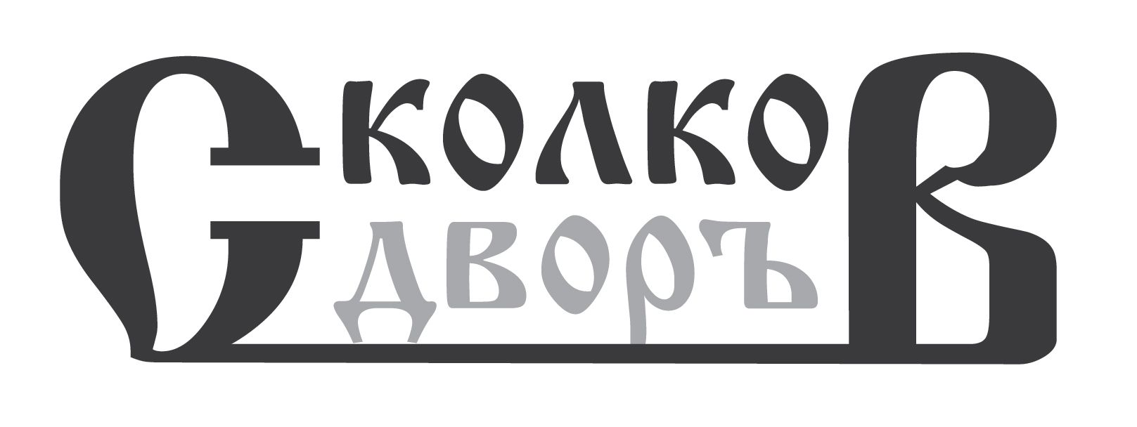 Логотип для Сколков Дворъ - дизайнер Ayolyan