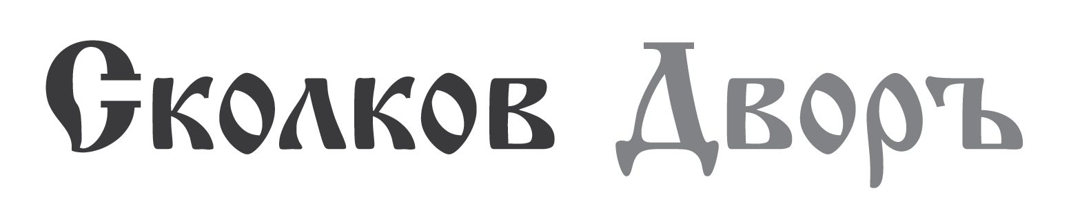 Логотип для Сколков Дворъ - дизайнер Ayolyan