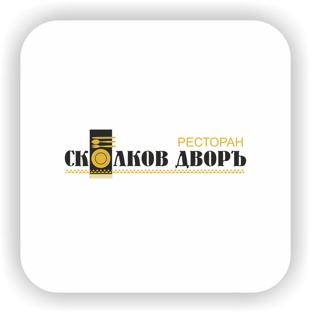 Логотип для Сколков Дворъ - дизайнер Nikus
