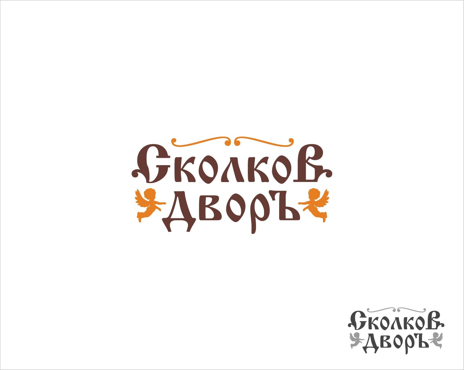 Логотип для Сколков Дворъ - дизайнер georgian