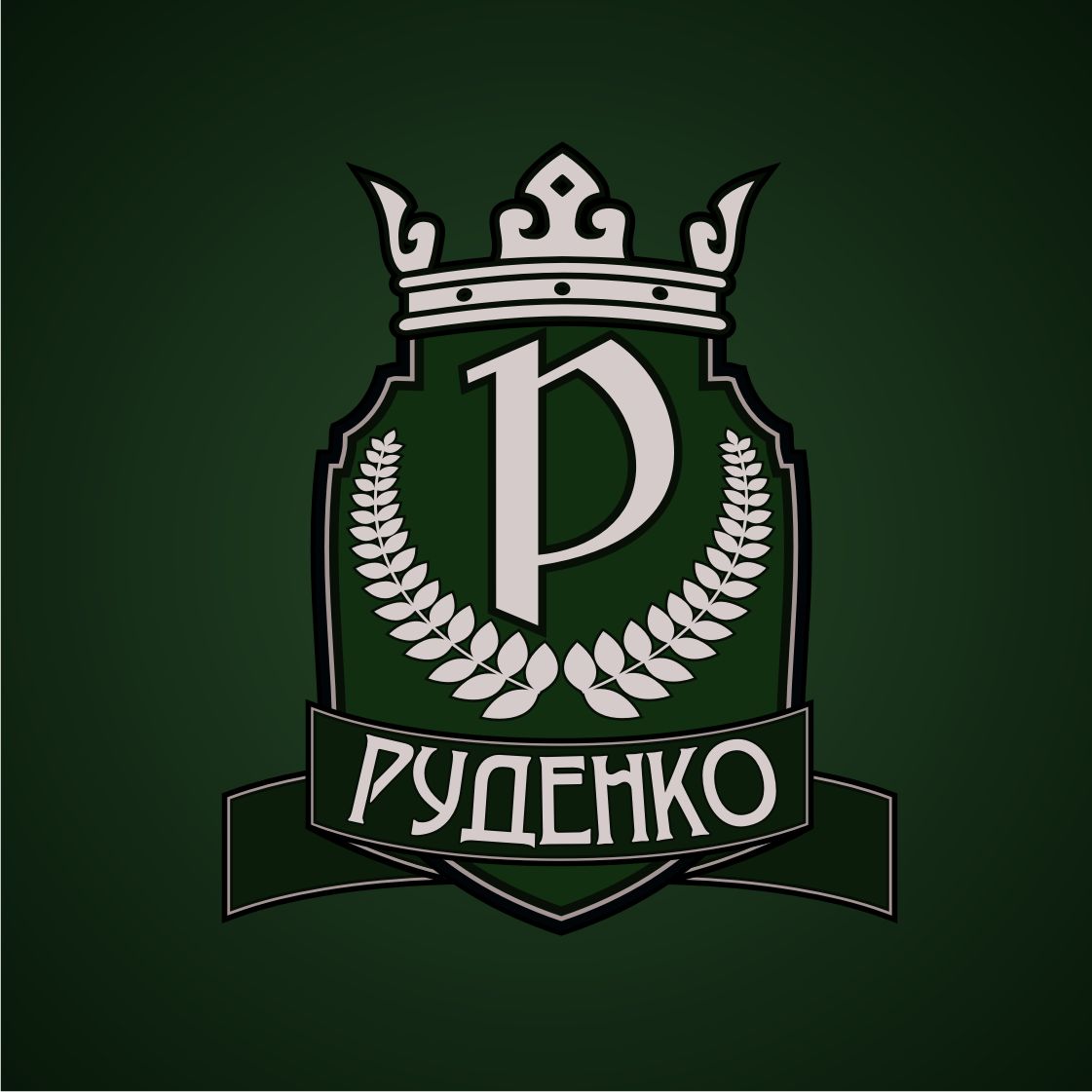 Логотип для Руденко - дизайнер gopotol