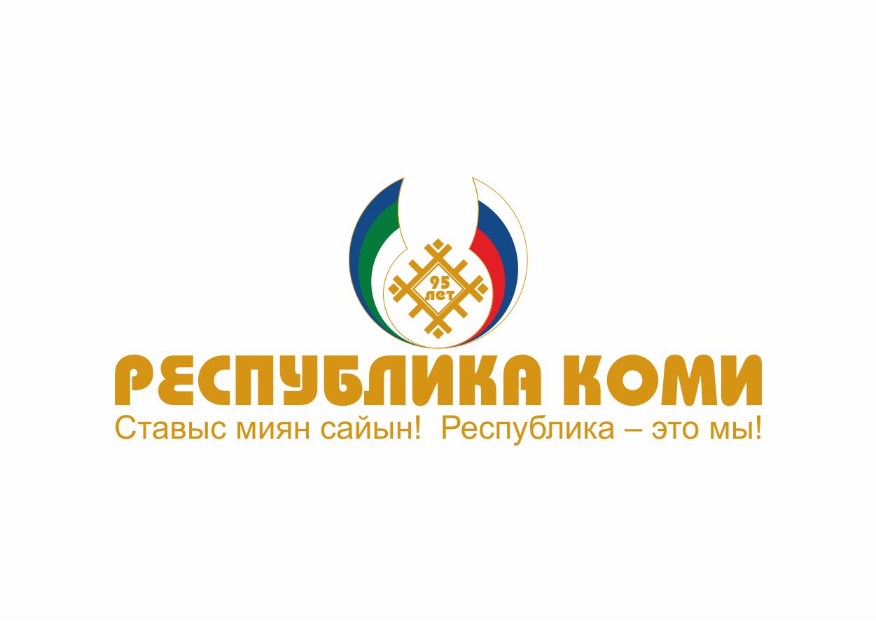 Лого и фирменный стиль для 95 лет Республике Коми  - дизайнер gerbob