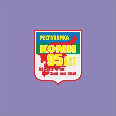 Лого и фирменный стиль для 95 лет Республике Коми  - дизайнер Ryaha