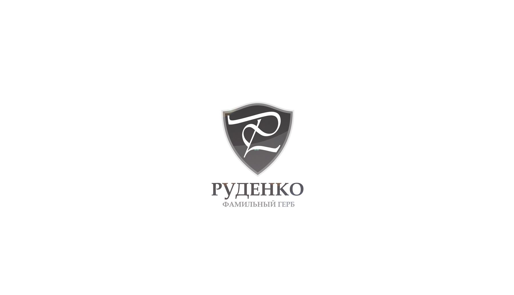 Логотип для Руденко - дизайнер BulatBZ