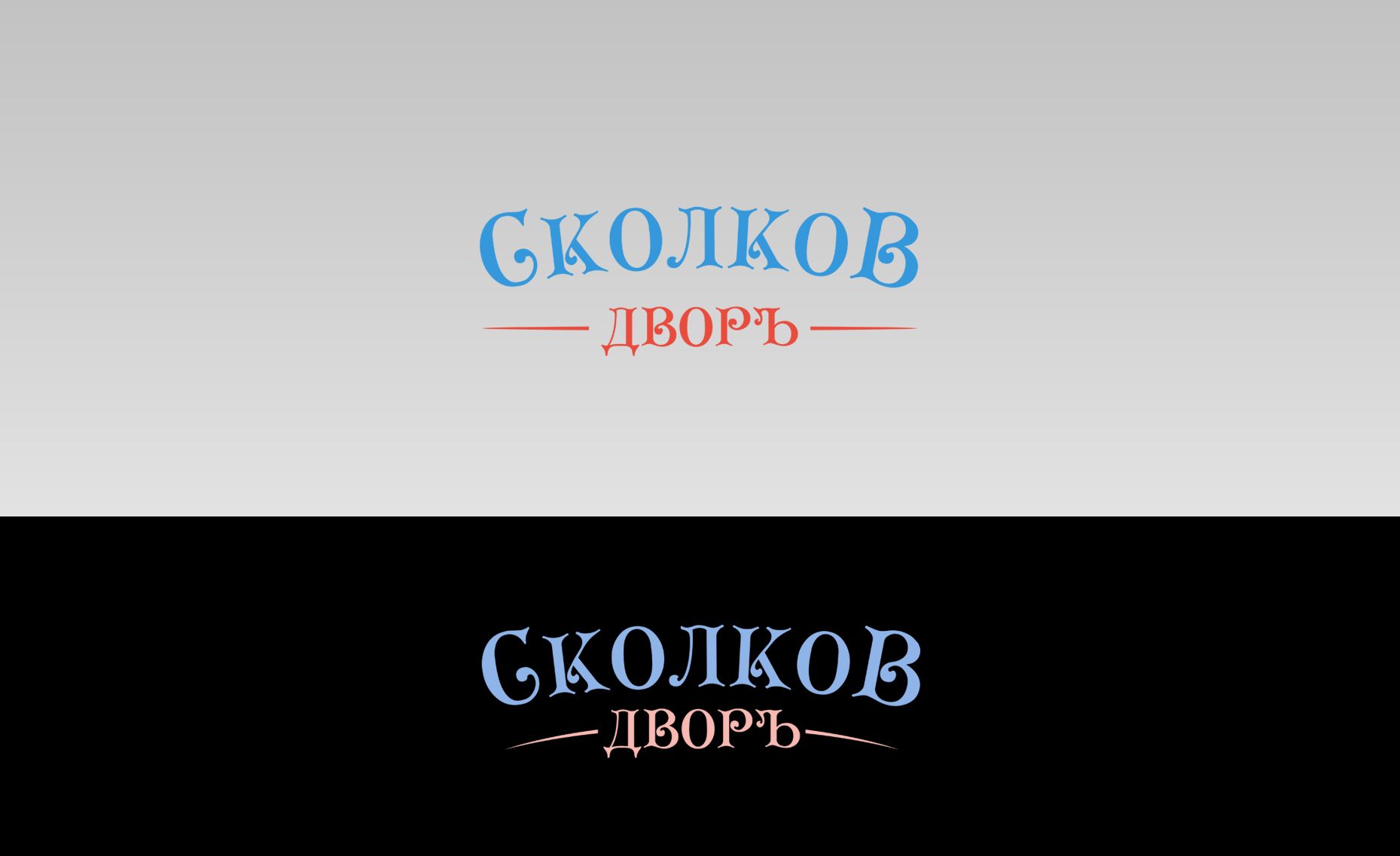 Логотип для Сколков Дворъ - дизайнер Elshan