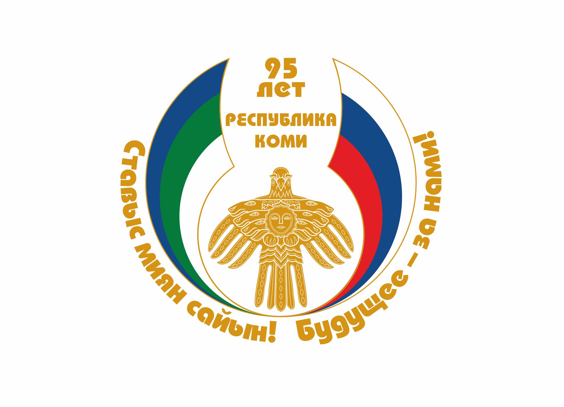 Лого и фирменный стиль для 95 лет Республике Коми  - дизайнер gerbob