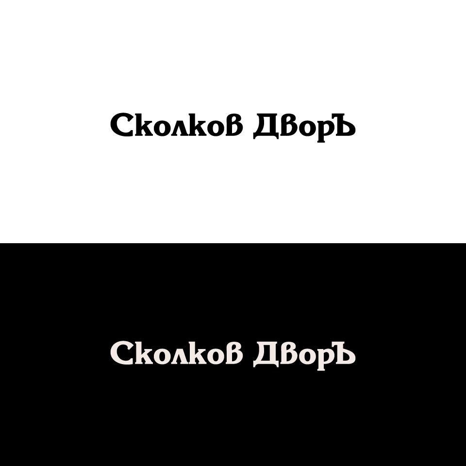 Логотип для Сколков Дворъ - дизайнер ekatarina