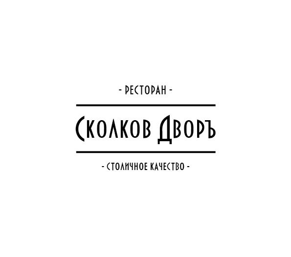 Логотип для Сколков Дворъ - дизайнер tx97