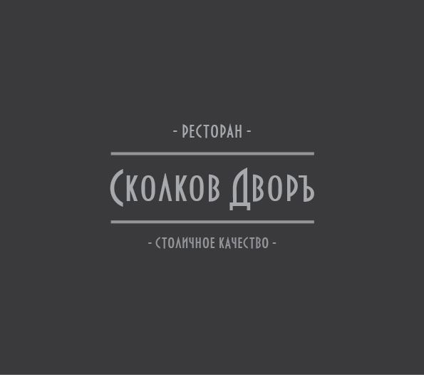 Логотип для Сколков Дворъ - дизайнер tx97