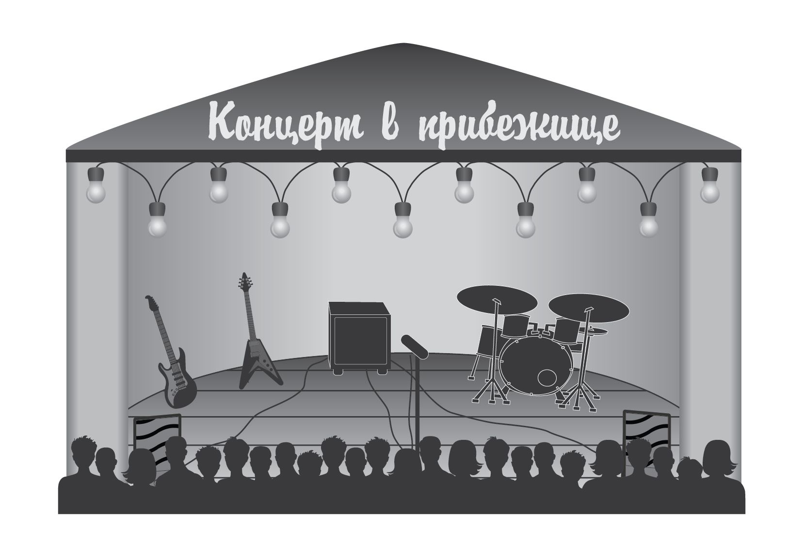 Логотип для Концерт в прибежище - дизайнер Ayolyan