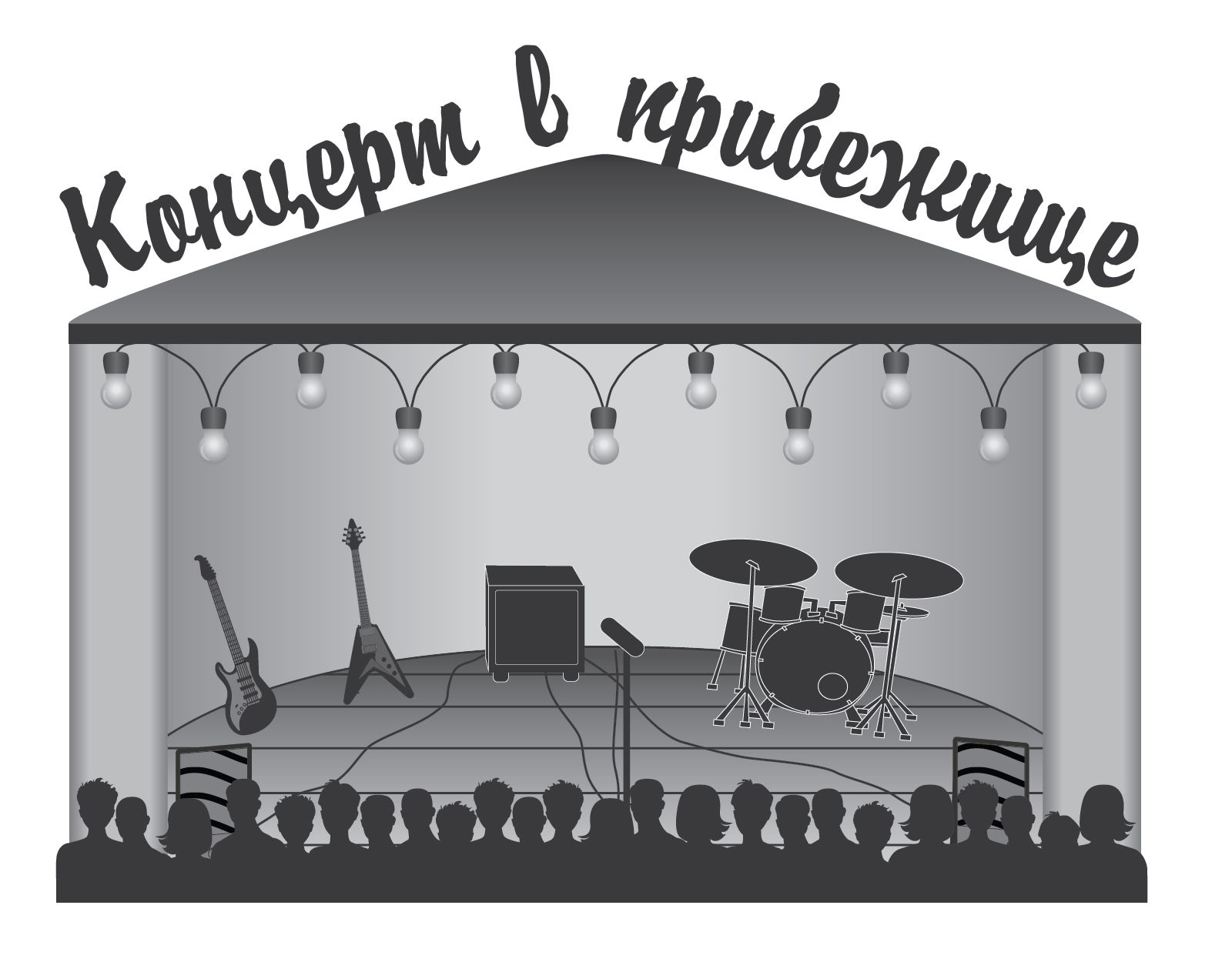 Логотип для Концерт в прибежище - дизайнер Ayolyan