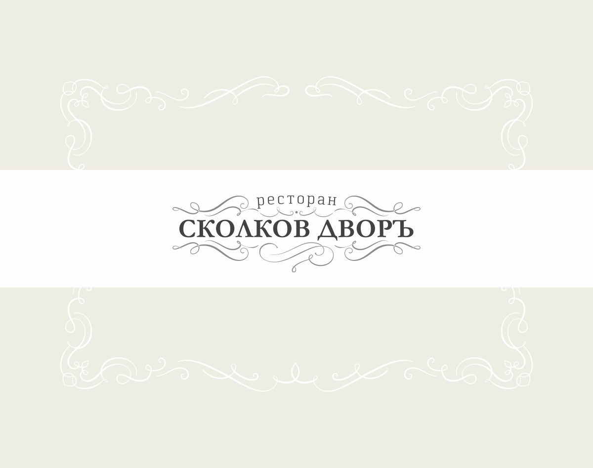 Логотип для Сколков Дворъ - дизайнер LK-DIZ