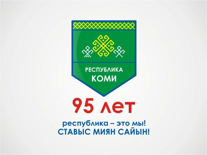 Лого и фирменный стиль для 95 лет Республике Коми  - дизайнер YolkaGagarina