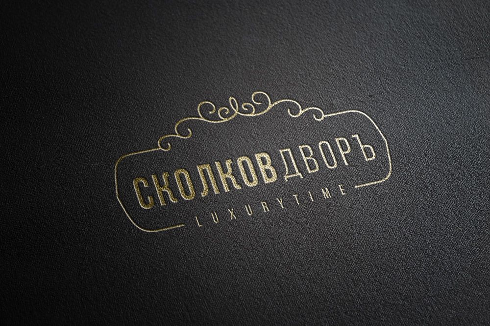 Логотип для Сколков Дворъ - дизайнер GreenRed