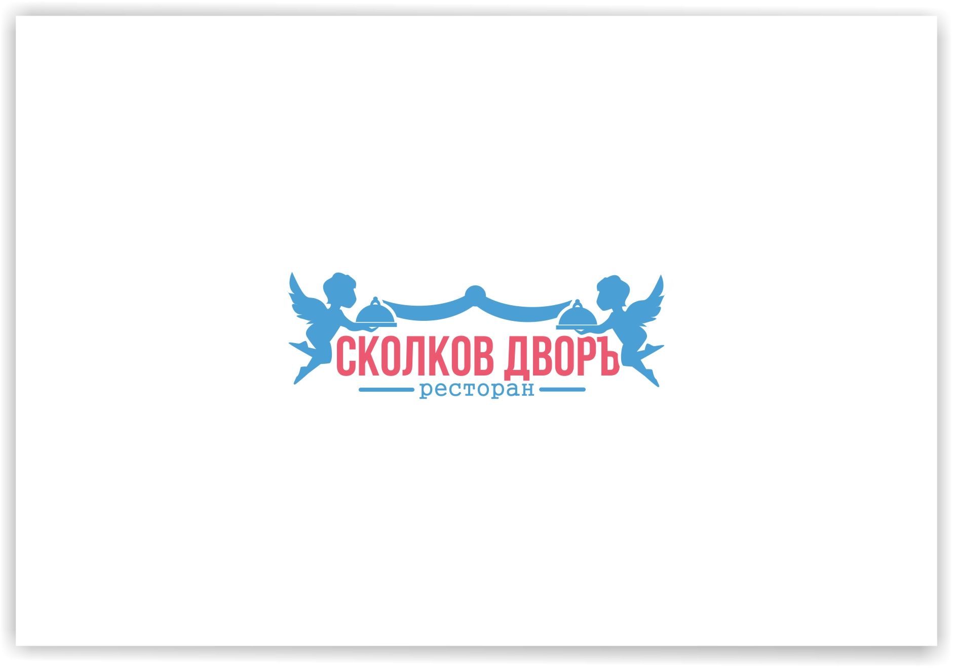Логотип для Сколков Дворъ - дизайнер malito