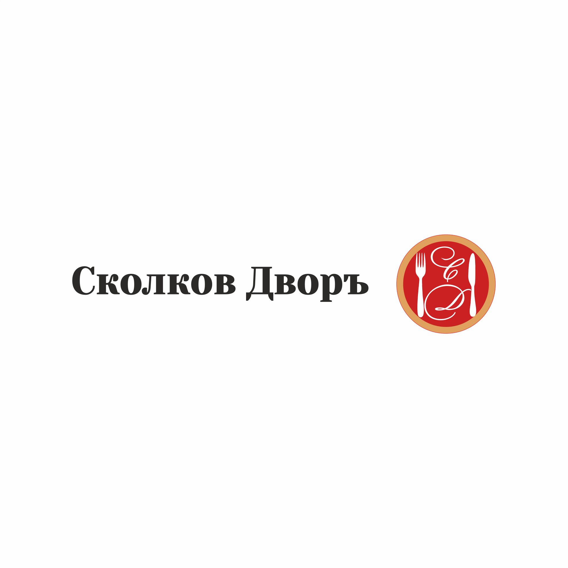 Логотип для Сколков Дворъ - дизайнер elena08v