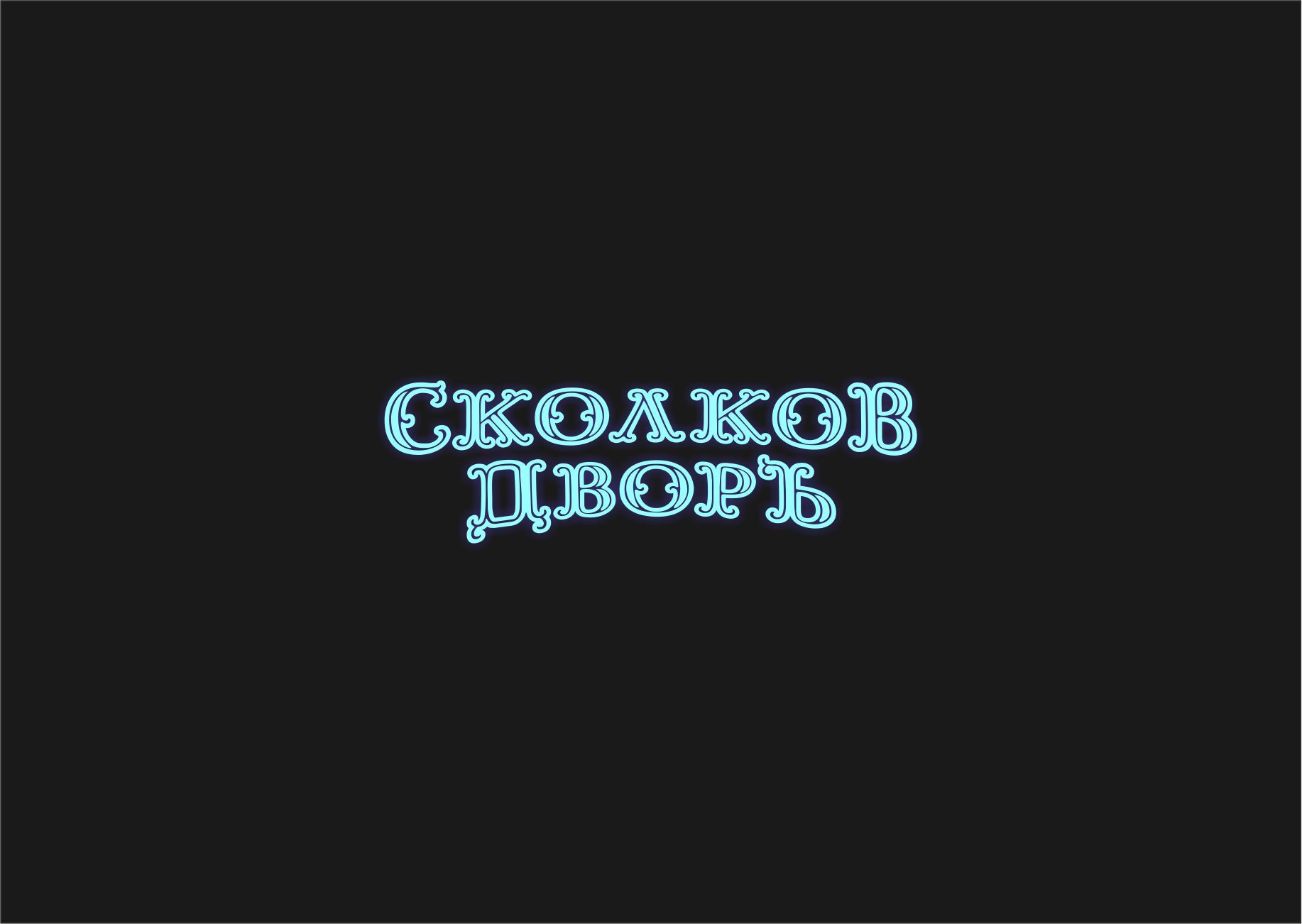 Логотип для Сколков Дворъ - дизайнер graphin4ik