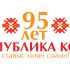 Лого и фирменный стиль для 95 лет Республике Коми  - дизайнер Ayolyan