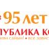 Лого и фирменный стиль для 95 лет Республике Коми  - дизайнер Ayolyan