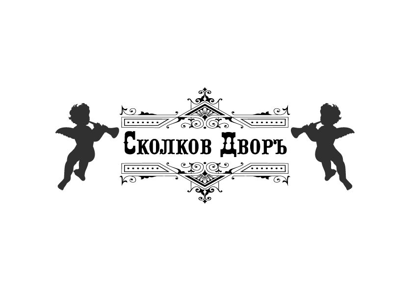 Логотип для Сколков Дворъ - дизайнер Egotoire