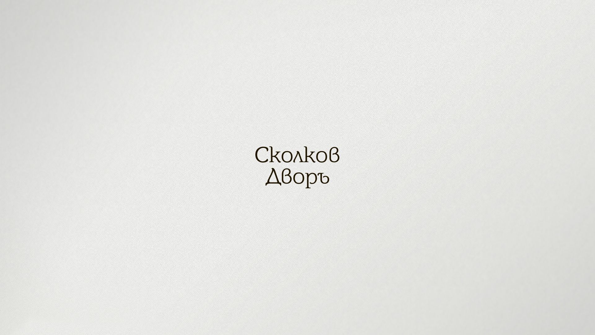 Логотип для Сколков Дворъ - дизайнер comicdm