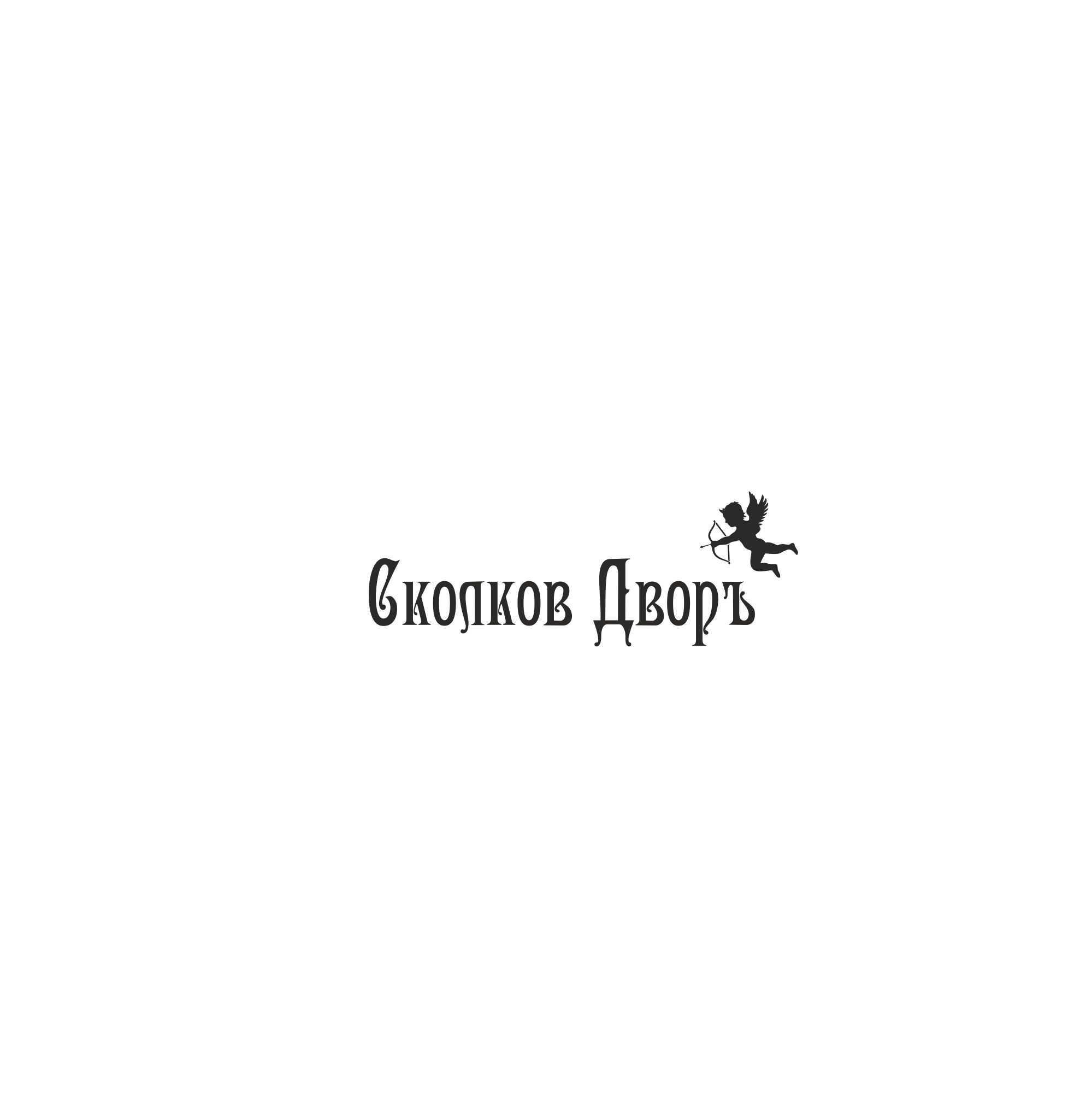 Логотип для Сколков Дворъ - дизайнер Kislodelic
