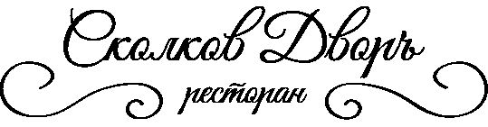 Логотип для Сколков Дворъ - дизайнер VeronikaSam
