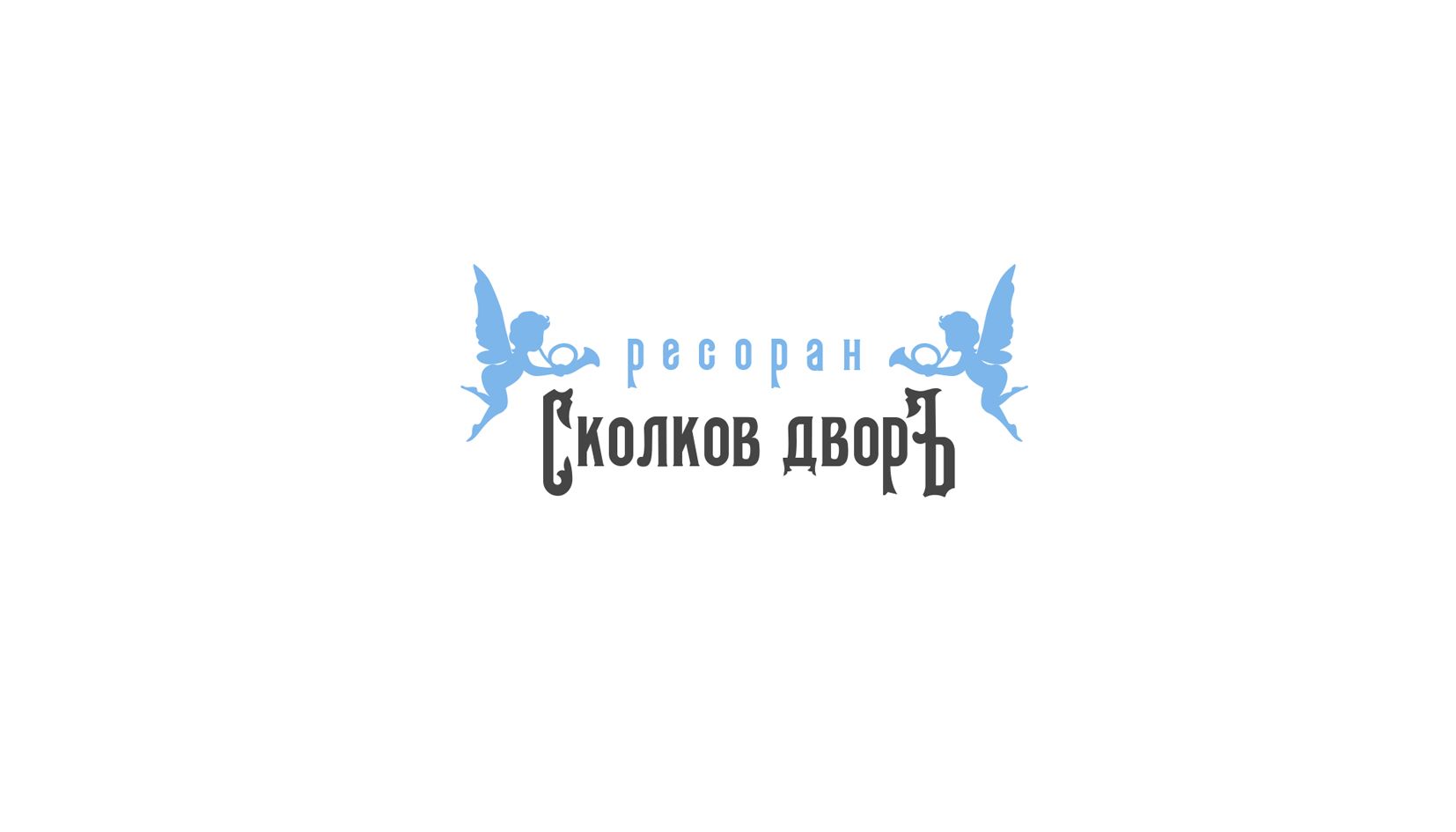 Логотип для Сколков Дворъ - дизайнер andblin61