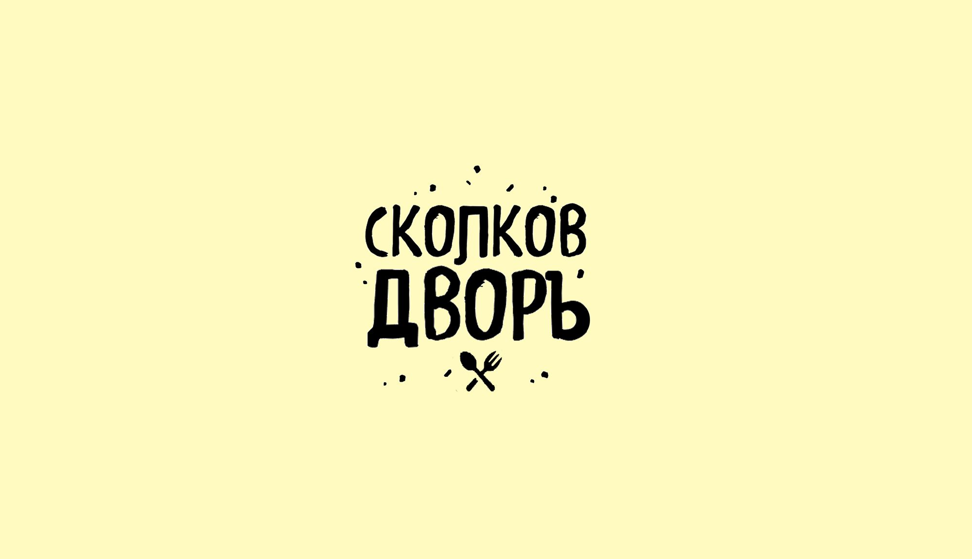 Логотип для Сколков Дворъ - дизайнер bodriq